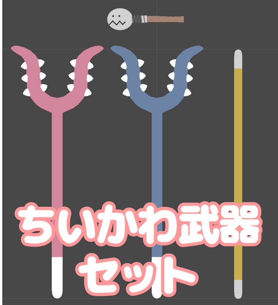 【無料】ちいかわ武器セット