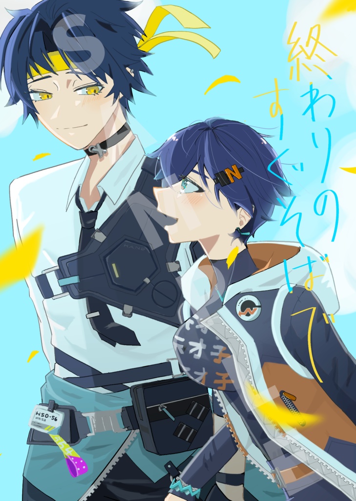 終わりのすぐそばで