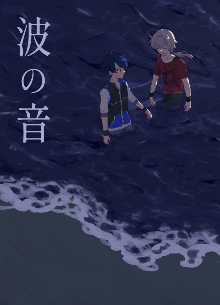 波の音