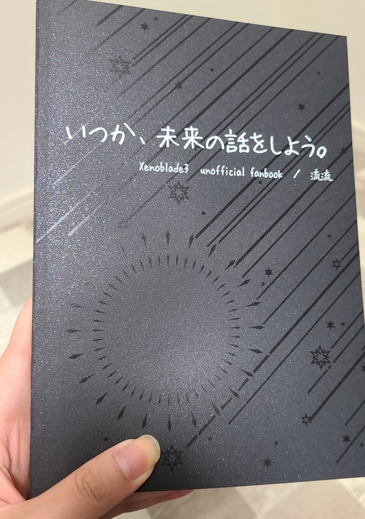 いつか、未来の話をしよう。