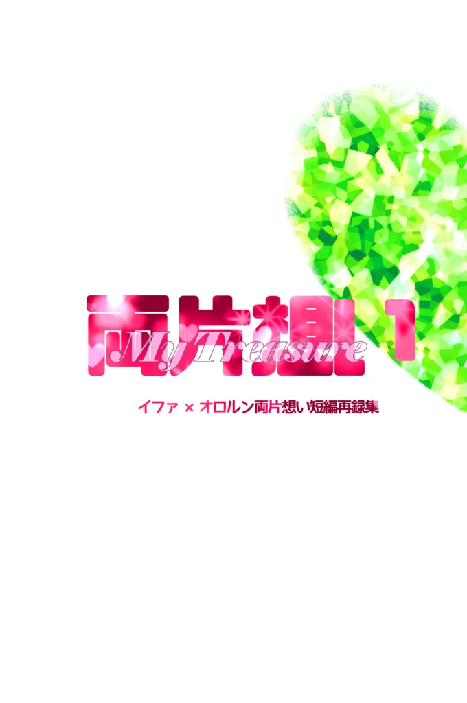 【イフオロ再録本】両片想いMy Treasure