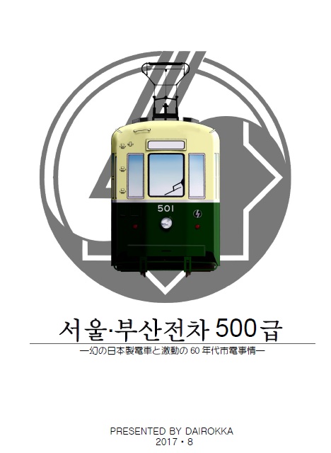 ソウル・釜山市電500形・幻の日本製電車と激動の60年代市電事情