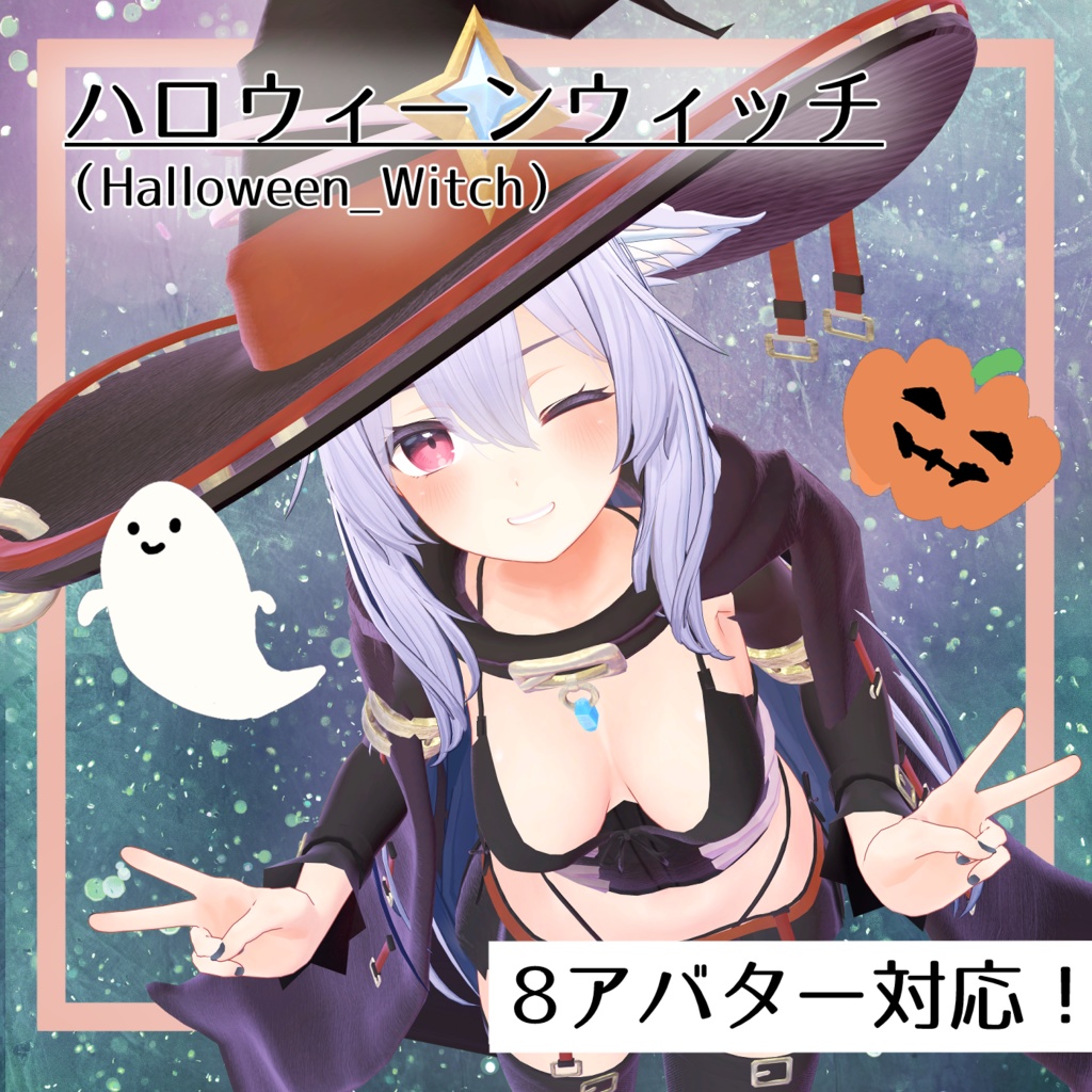 ハロウィーンウィッチ(Witch Costume)【8アバター対応】