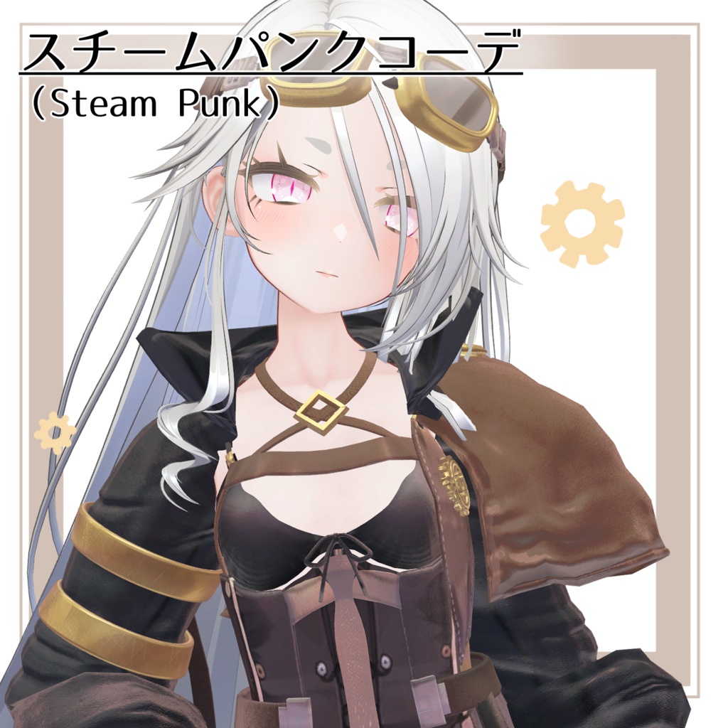 スチームパンクコーデ(Steam_Punk)