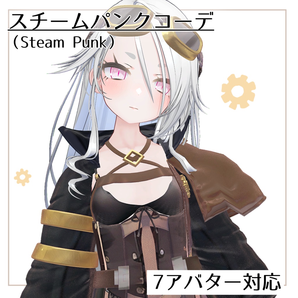 スチームパンクコーデ(Steam_Punk)