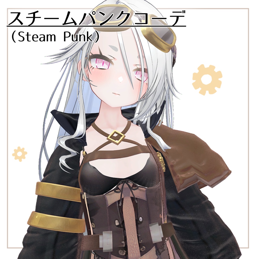 スチームパンクコーデ(Steam_Punk)