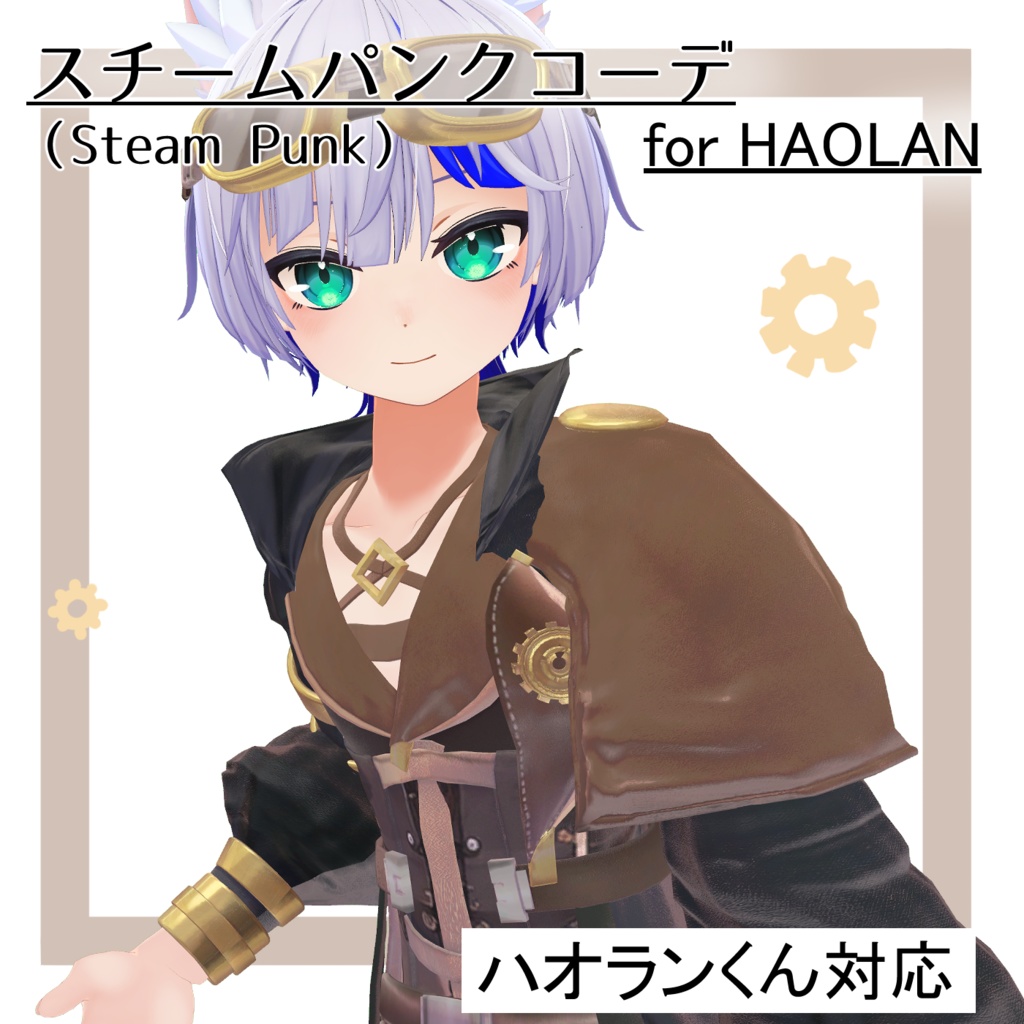 スチームパンクコーデ for HAOLAN【ハオランくん対応】