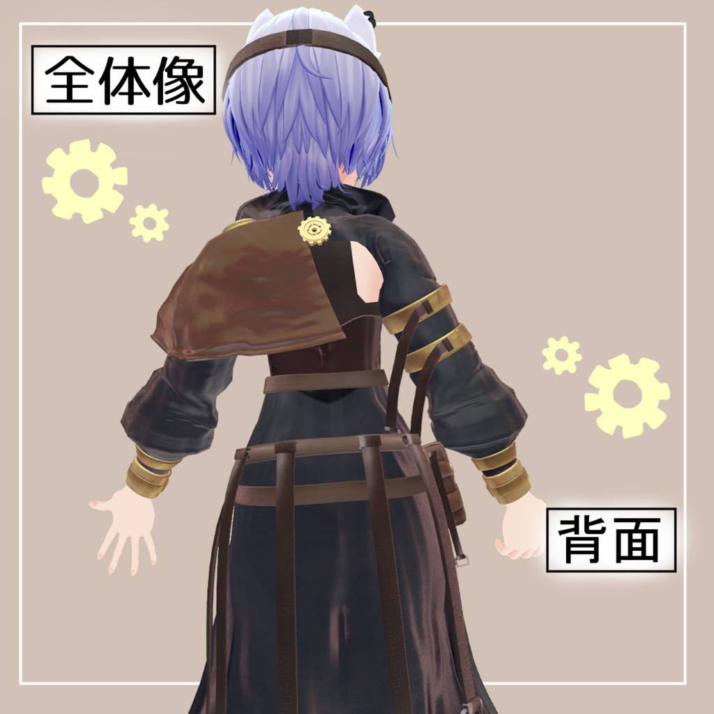 スチームパンクコーデ for HAOLAN【ハオランくん対応】