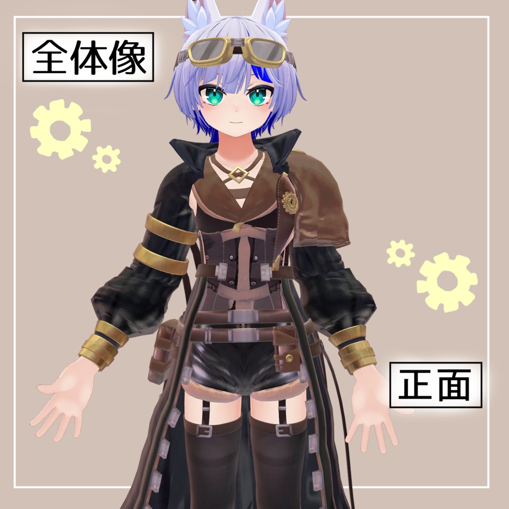 スチームパンクコーデ for HAOLAN【ハオランくん対応】