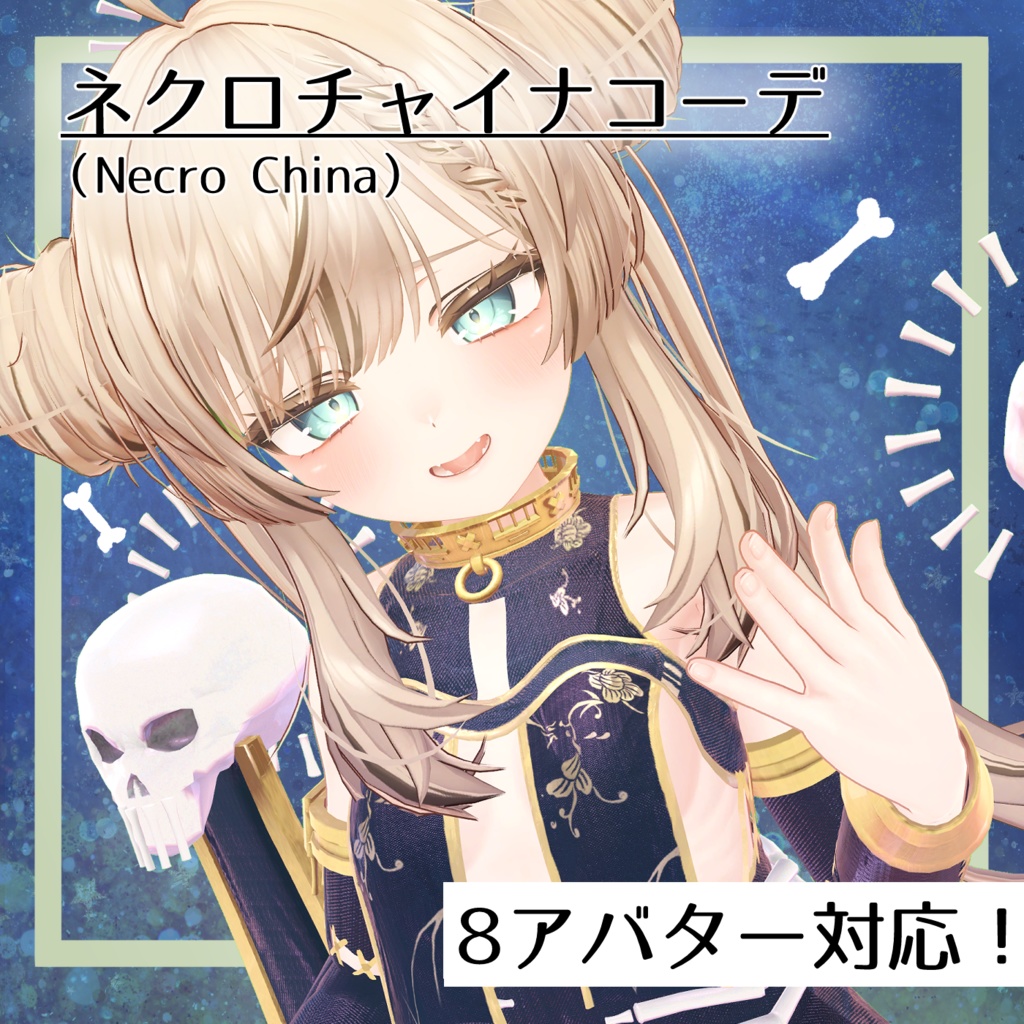 ネクロチャイナコーデ(Necro_China)【8アバター対応】