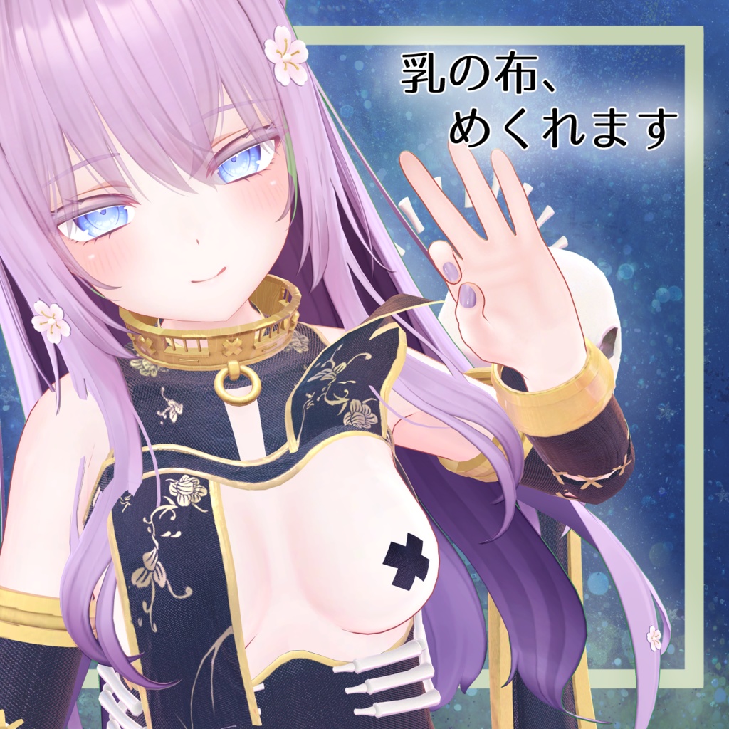 ネクロチャイナコーデ(Necro_China)【8アバター対応】