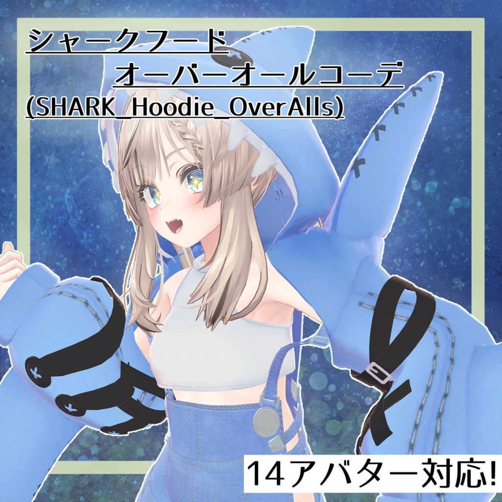 シャークフード＿オーバーオールコーデ（SHARK_Hoodie_OverAlls）【14アバター対応】