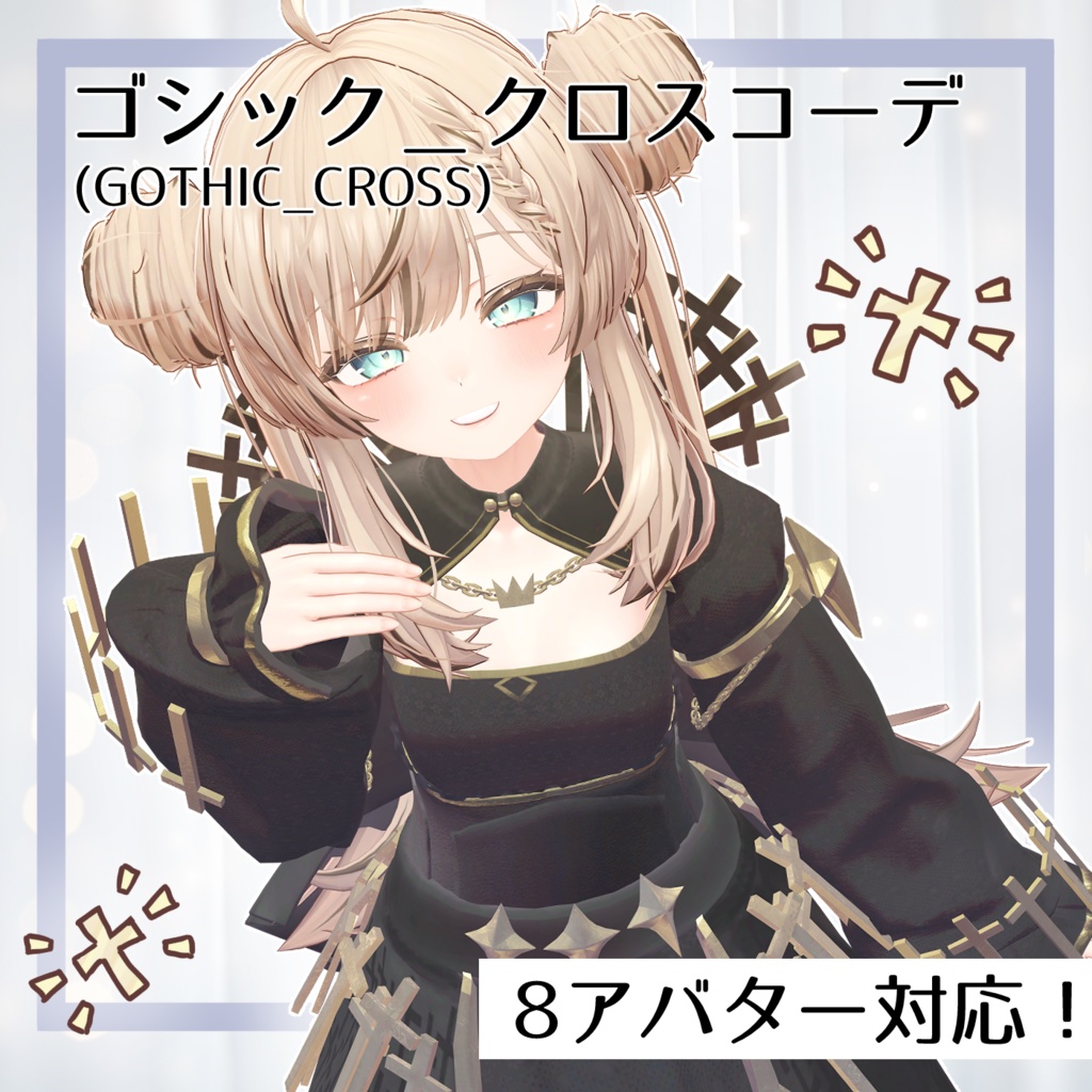 ゴシック＿クロスコーデ(GOTHIC_CROSS)【8アバター対応】