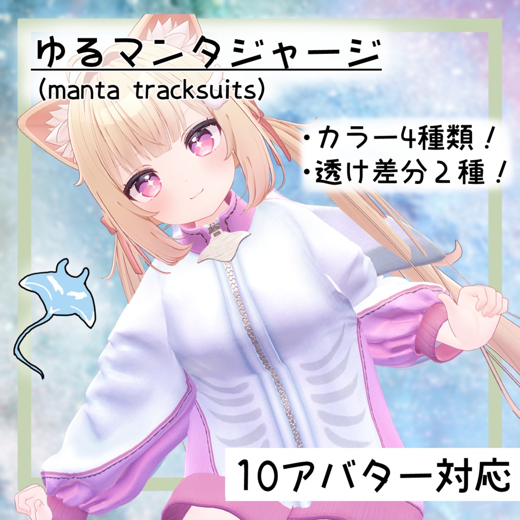 ゆるマンタジャージ(manta_tracksuits)【10アバター対応】