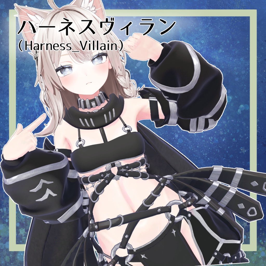 ハーネスヴィラン(Harness_Villain)