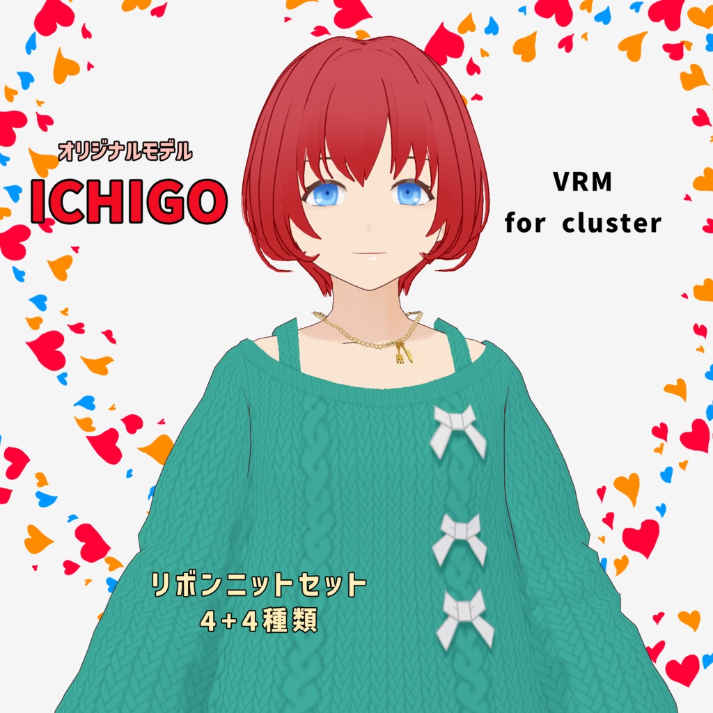 ICHIGO_リボンニットセット_VRM_8種類