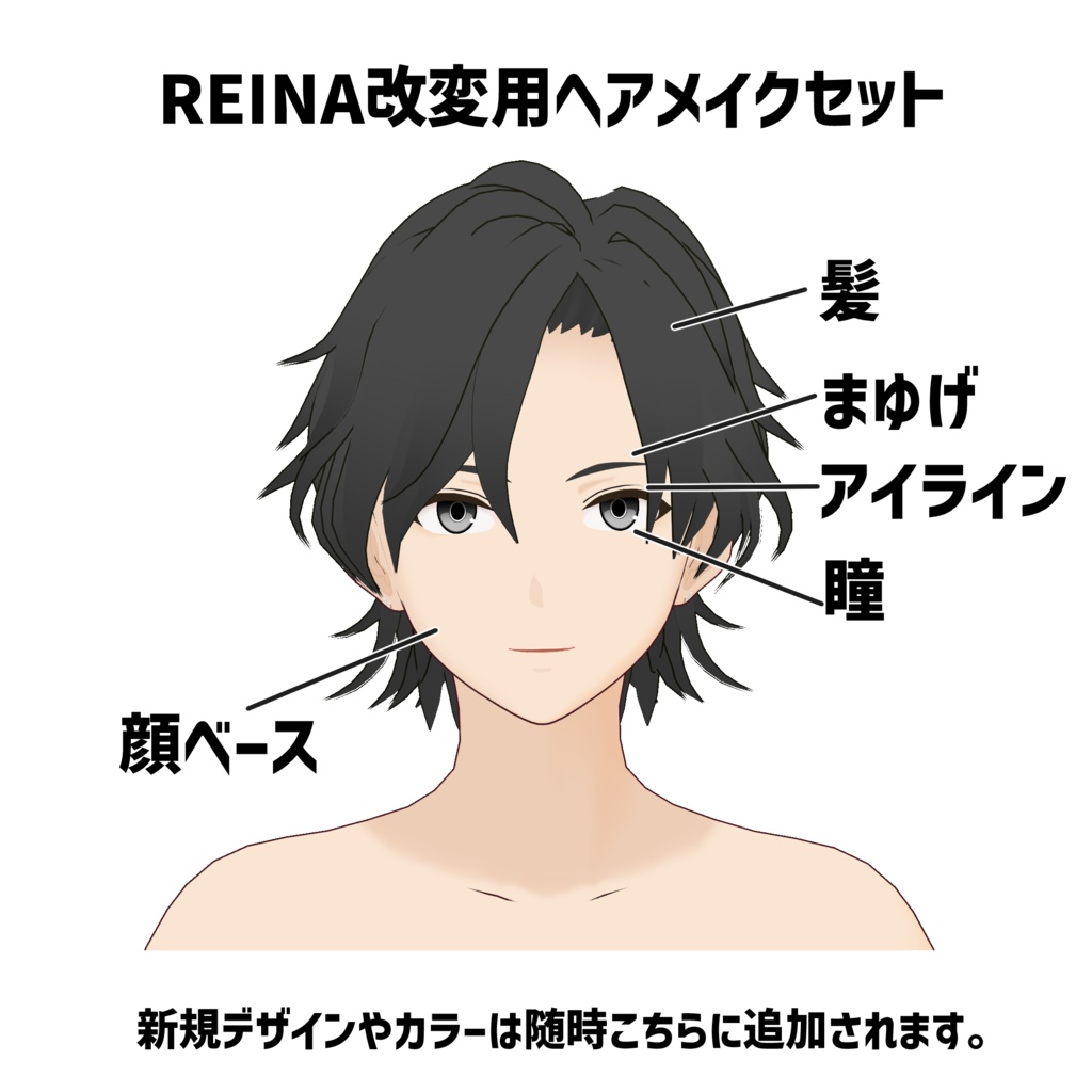 REINA改変用ヘアメイクテクスチャ
