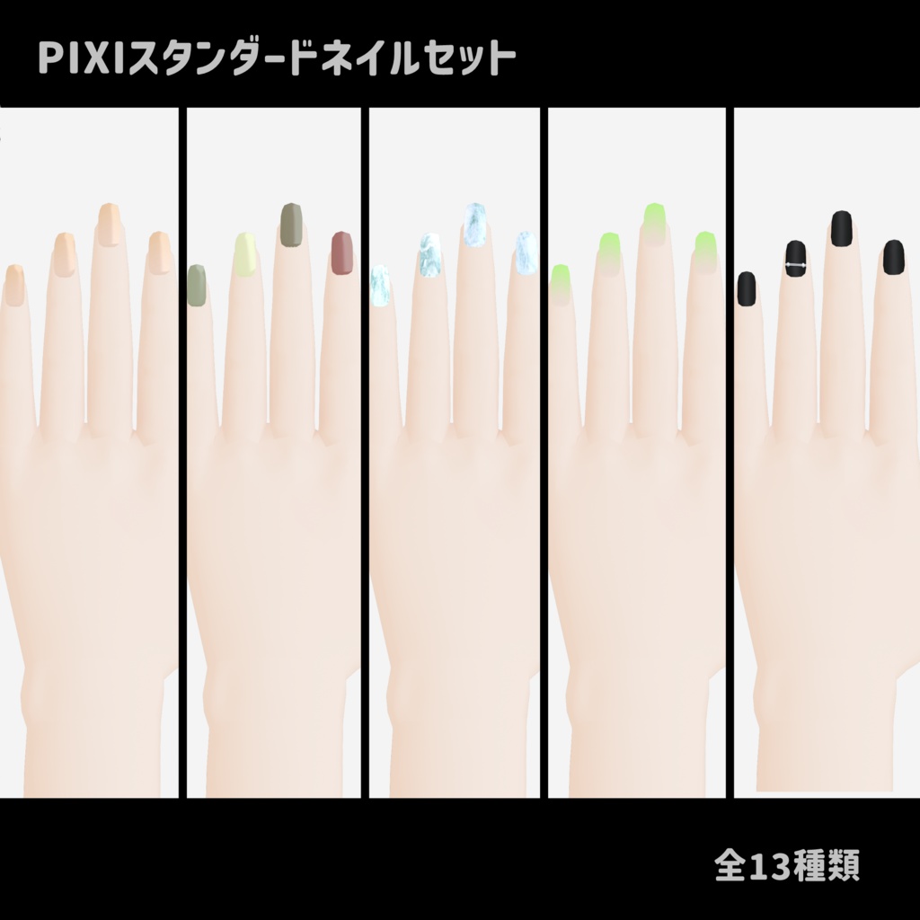 PIXIスタンダードネイルセット