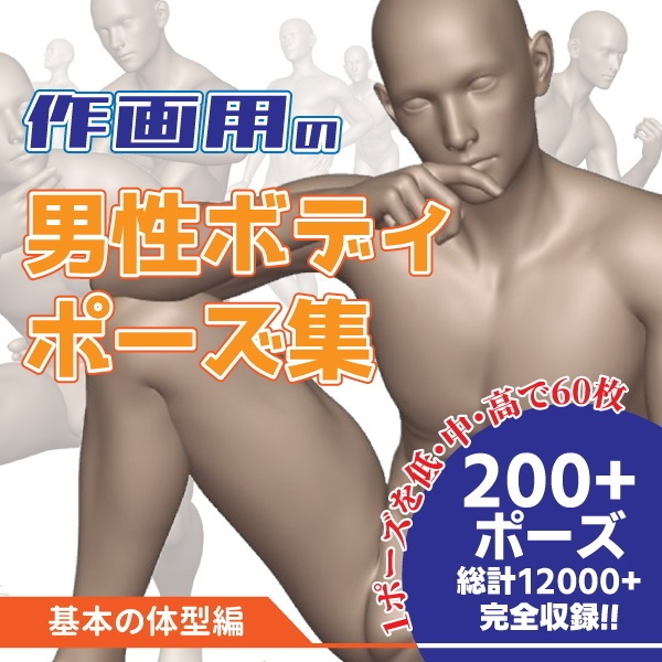 作画用の男性ボディポーズ集　基本の体型編 