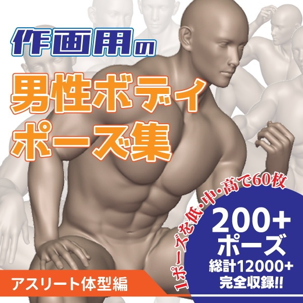 作画用の男性ボディポーズ集 アスリート体型編