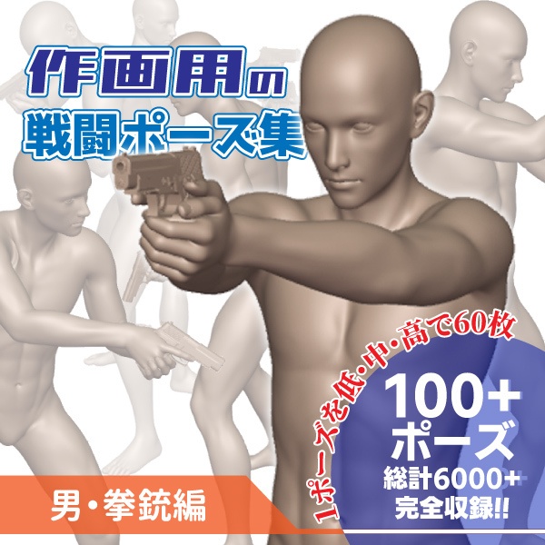作画用の戦闘ポーズ集 男・拳銃編