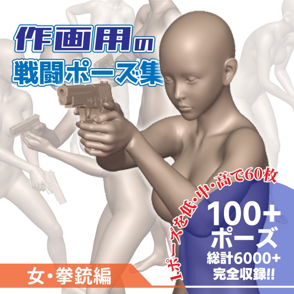 作画用の戦闘ポーズ集 女・拳銃編