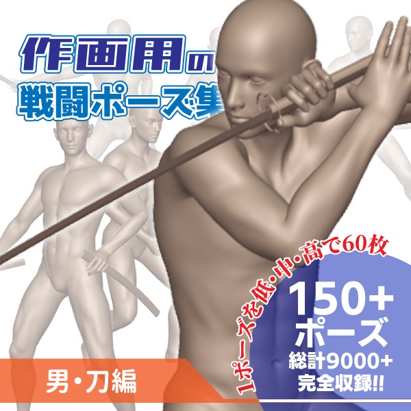 作画用の戦闘ポーズ集　男・刀編