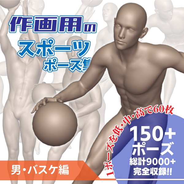 作画用のスポーツポーズ集　男・バスケ編