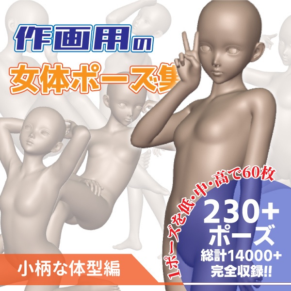 作画用の女体ポーズ集 小柄な体型編