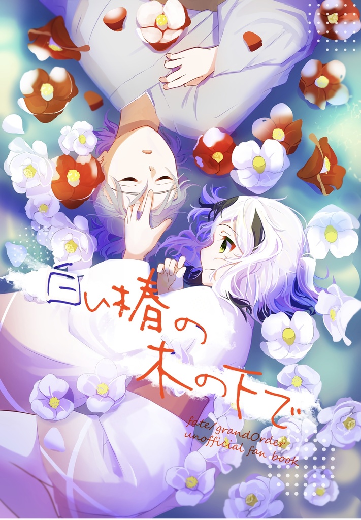 【10/27スパコミ新刊】白い椿の木の下で