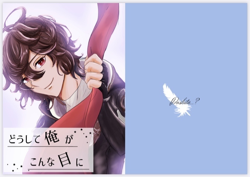 ルシサン合同短編小説本『どうして俺がこんな目に』