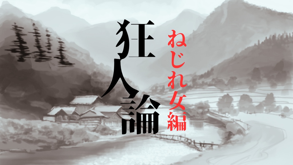 【CoC 6版&7版】狂人論 ねじれ女編【クトゥルフ神話TRPG】