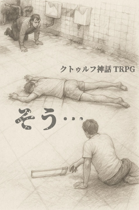 【クトゥルフ神話TRPG 6版/7版】そう…【クトゥルフ神話 TRPG】