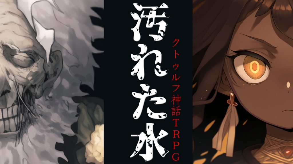 【クトゥルフ神話TRPG】 汚れた水 【終末世界1PL】
