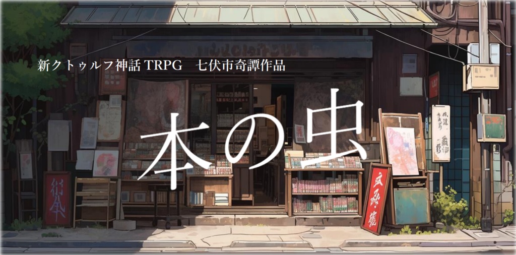 新クトゥルフ神話TRPG_本の虫_七伏市奇譚作品