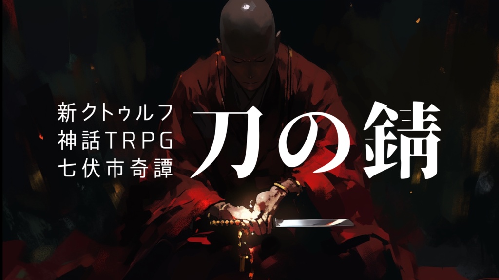 新クトゥルフ神話TRPG_刀の錆_七伏市奇譚作品