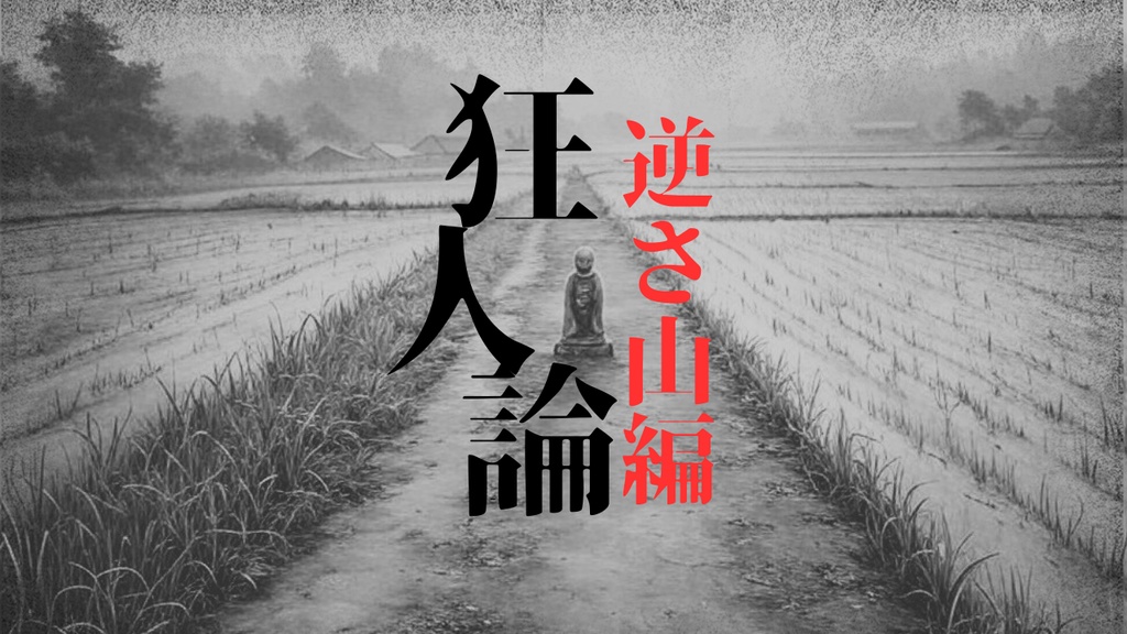 【CoC 6版&7版】狂人論 逆さ山編【クトゥルフ神話TRPG】