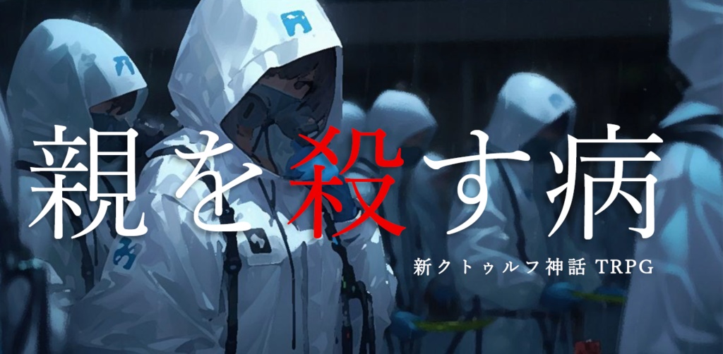 新クトゥルフ神話TRPG 親を殺す病