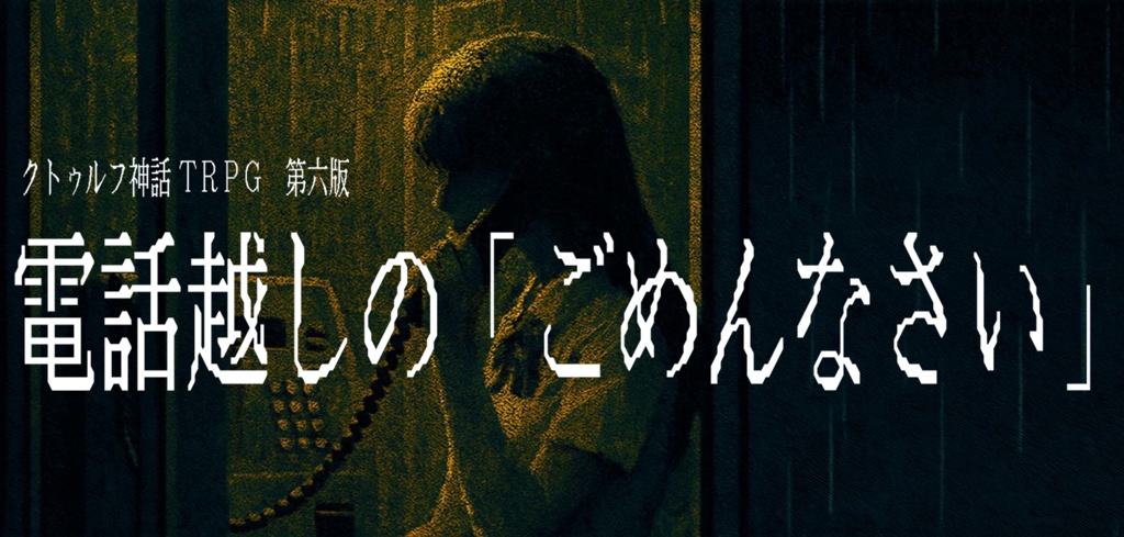 クトゥルフ神話TRPG 第六版 電話越しの「ごめんなさい」