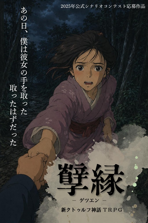 新クトゥルフ神話TRPG　孼縁　秘匿3PL