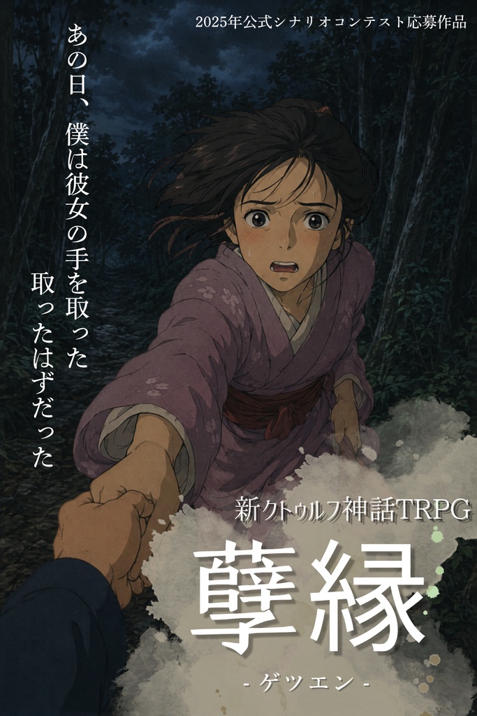 新クトゥルフ神話TRPG　孼縁　秘匿3PL
