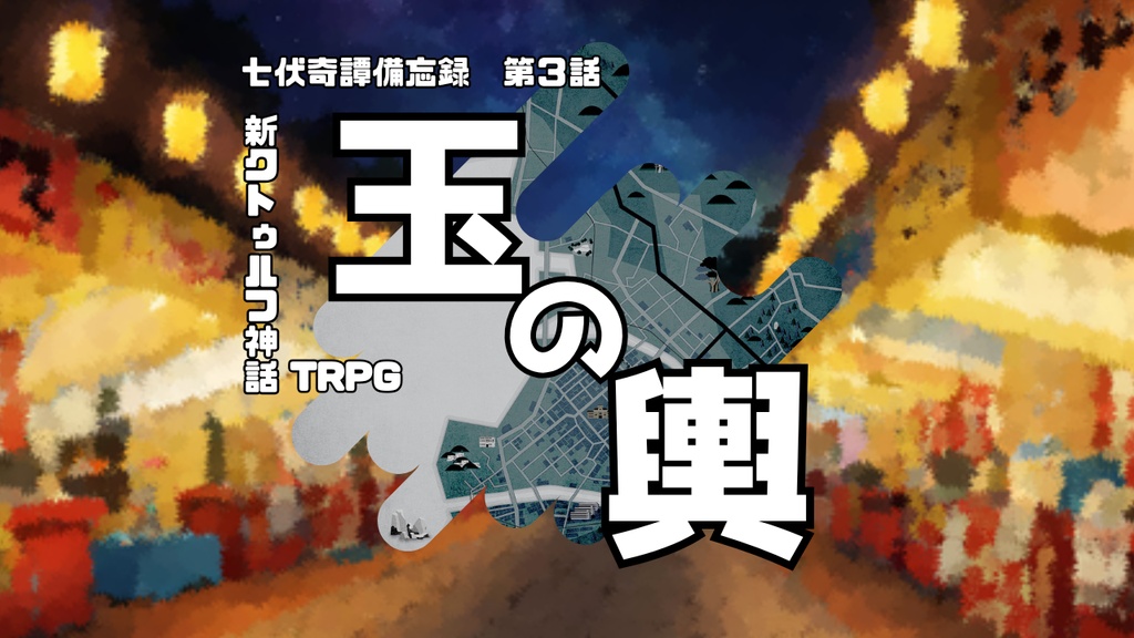 新クトゥルフ神話TRPG_玉の輿_七伏奇譚備忘録_第三話