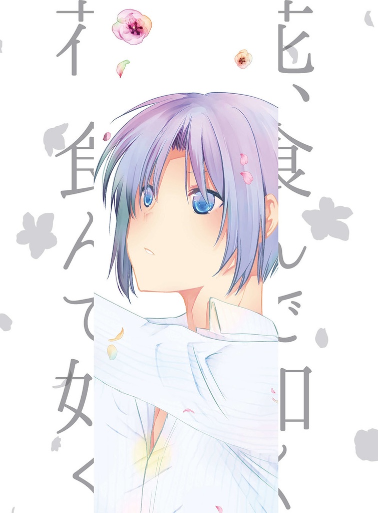 花、食んで如く