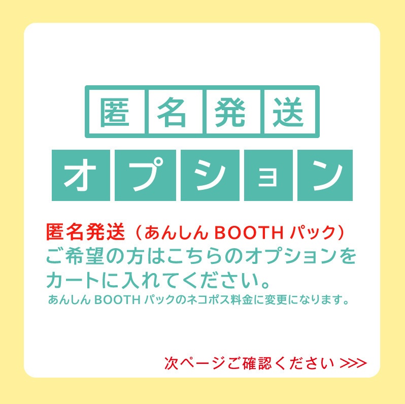 匿名発送オプション