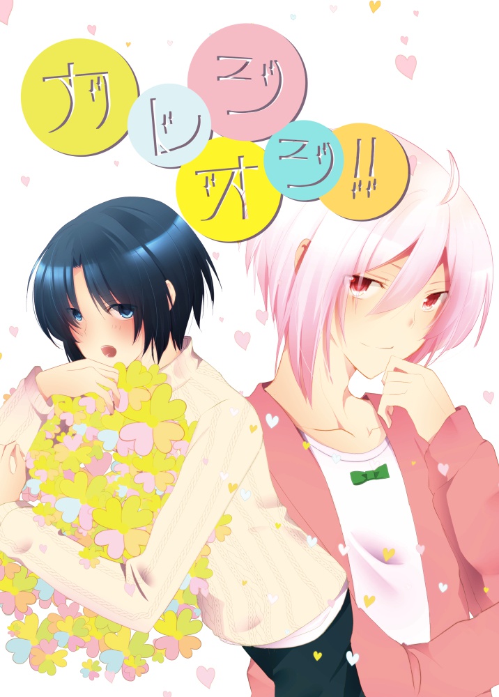カレシオシ!!