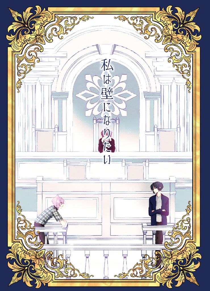 私は壁になりたい