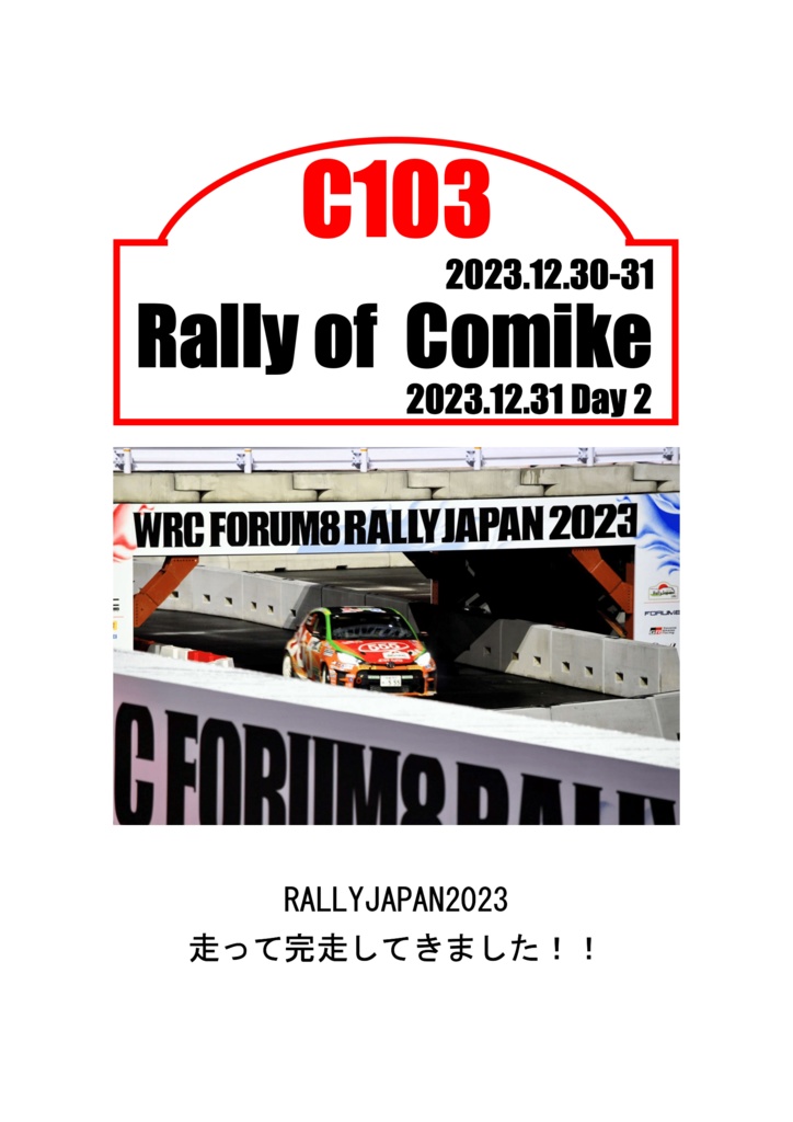 RALLYJAPAN2023走って完走してきました!!