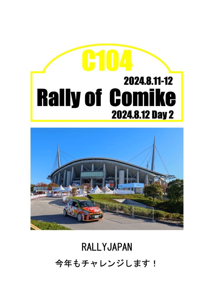 RALLYJAPAN今年もチャレンジします!
