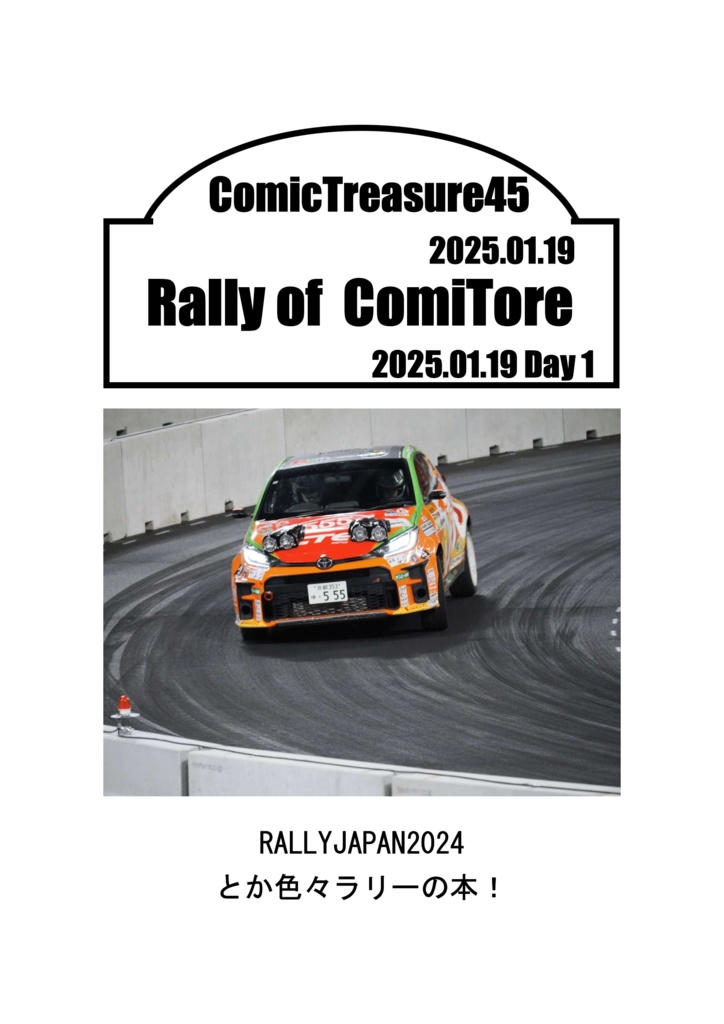 RALLYJAPAN2024とか色々ラリーの本!