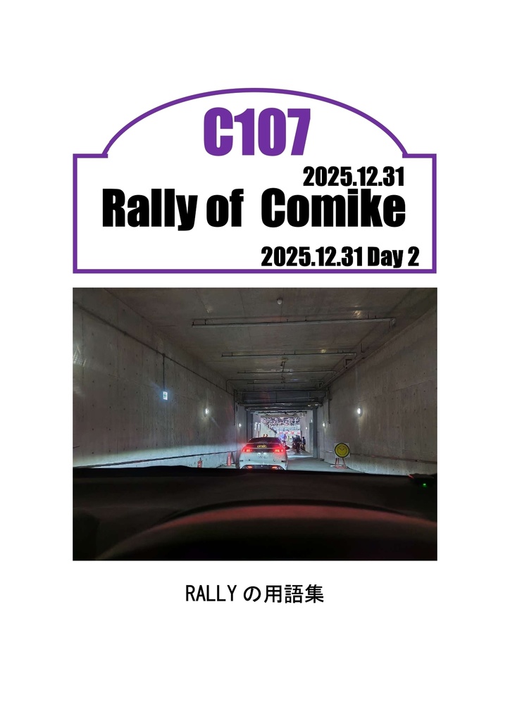 RALLYの用語集